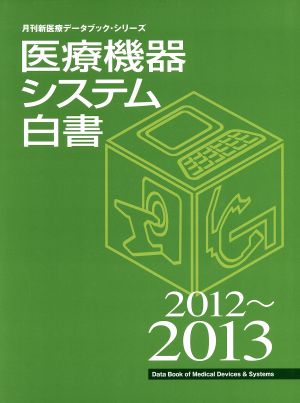 医療機器システム白書(2012～2013) 月刊新医療データブック・シリーズ