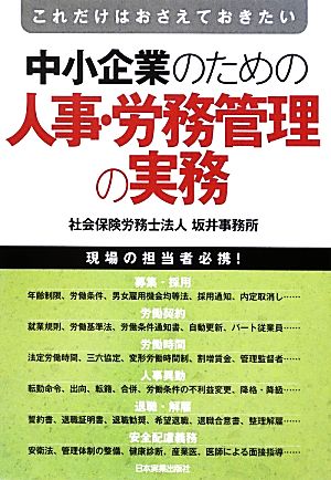 これだけはおさえておきたい中小企業のための人事・労務管理の実務