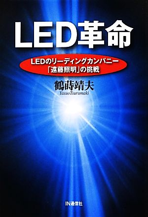 LED革命LEDのリーディングカンパニー「遠藤照明」の挑戦