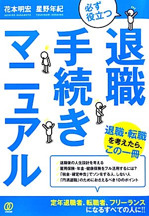 必ず役立つ退職手続きマニュアル