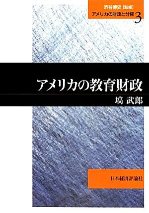 アメリカの教育財政 アメリカの財政と分権3