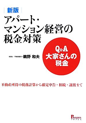 Q&A大家さんの税金 アパート・マンション経営の税金対策 不動産所得の税務計算から確定申告・相続・譲渡まで