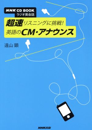 NHK CD BOOK ラジオ英会話 超速リスニングに挑戦！英語のCM・アナウンス