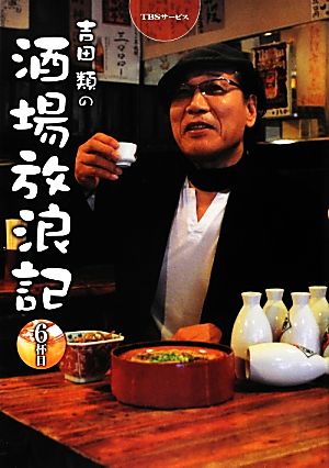 吉田類の酒場放浪記(6杯目)