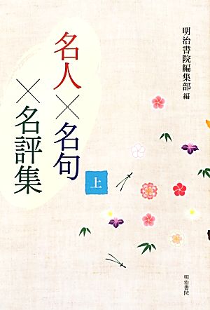 名人×名句×名評集(上)