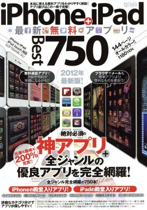 iPhone+iPad最新無料アプリBest750