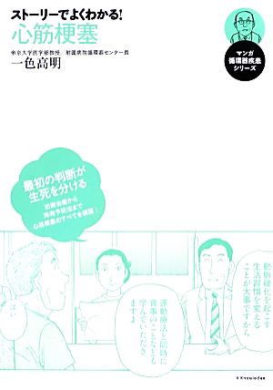 ストーリーでよくわかる！心筋梗塞 マンガ循環器疾患シリーズ