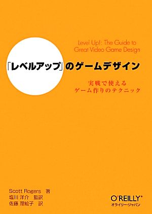 「レベルアップ」のゲームデザイン 実戦で使えるゲーム作りのテクニック
