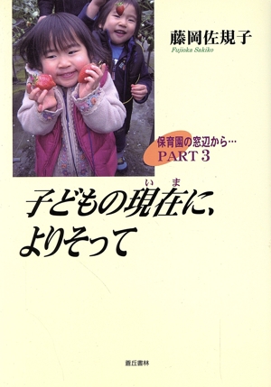 子どもの現在(いま)に、よりそって 保育園の窓辺から…(3)