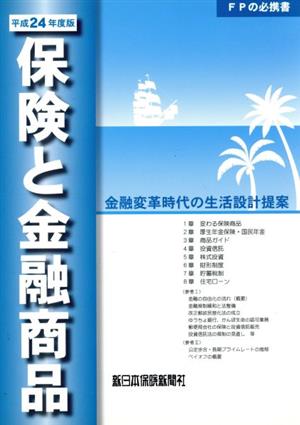 平成24年度版 保険と金融商品 金融変革時代の生活設計提案