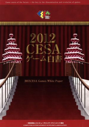 CESAゲーム白書(2012)