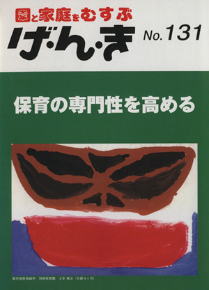 園と家庭をむすぶ げ・ん・き(No.131) 保育の専門性を高める