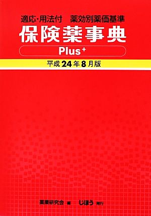 保険薬事典Plus+(平成24年8月版)適応・用法付 薬効別薬価基準