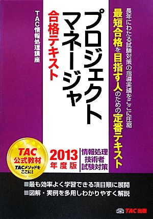 プロジェクトマネージャ合格テキスト(2013年度版)