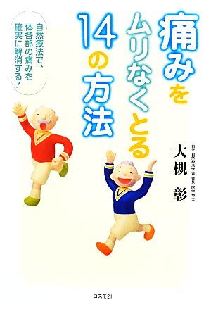 痛みをムリなくとる14の方法 自然療法で、体各部の痛みを確実に解消する！