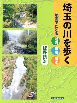 埼玉の川を歩く 地図でたどる渓流・里川・用水