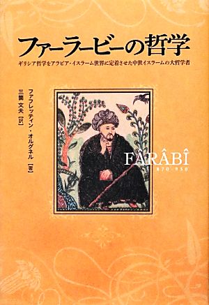 ファーラービーの哲学 ギリシア哲学をアラビア・イスラーム世界に定着させた中世イスラームの大哲学者