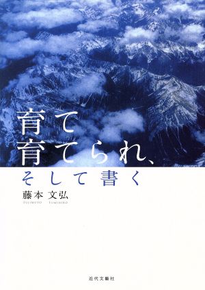 育て育てられ、そして書く