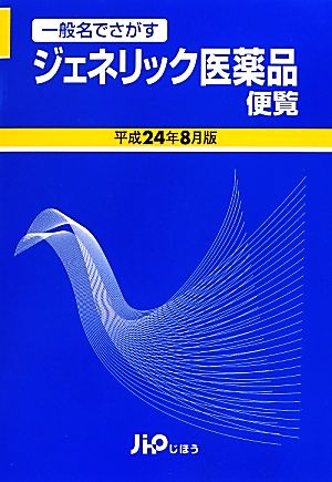 ジェネリック医薬品便覧(平成24年8月版) 一般名でさがす