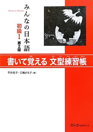 みんなの日本語 初級Ⅰ 書いて覚える文型練習帳 第2版