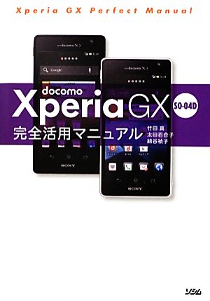 docomo Xperia GX SO-04D完全活用マニュアル