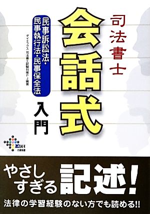 司法書士 会話式 民事訴訟法・民事執行法・民事保全法入門 DAI-Xの資格書