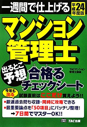 マンション管理士 出るとこ予想 合格るチェックシート(平成24年度版) 一週間で仕上げる