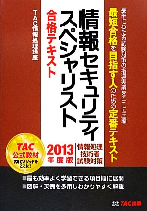 情報セキュリティスペシャリスト合格テキスト(2013年度版)