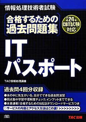 合格するための過去問題集 ITパスポート(平成24年CBT試験対応)