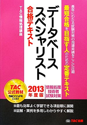 データベーススペシャリスト合格テキスト(2013年度版)