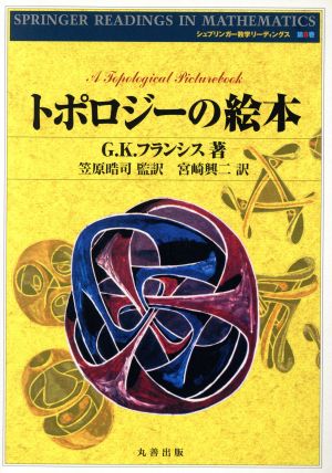 トポロジーの絵本 シュプリンガー数学リーディングス8