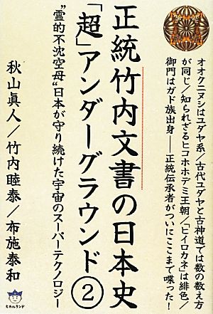 正統竹内文書の日本史「超」アンダーグラウンド(2) “霊的不沈空母