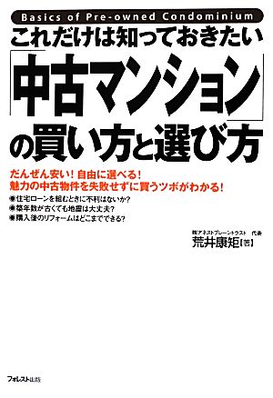 これだけは知っておきたい「中古マンション」の買い方と選び方