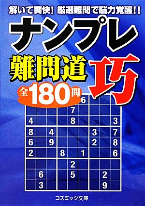 ナンプレ難問道 巧 全180問 コスミック文庫