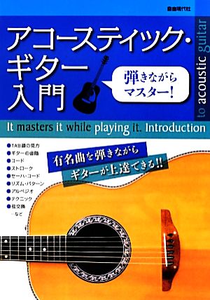 弾きながらマスター！アコースティック・ギター入門 有名曲を弾きながらギターが上達できる!!