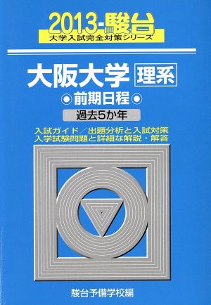 大阪大学 理系 前期日程(2013) 駿台大学入試完全対策シリーズ17