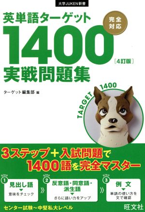 英単語ターゲット1400 実戦問題集 4訂版 大学JUKEN新書