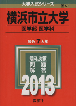 横浜市立大学 医学部 医学科(2013) 大学入試シリーズ59