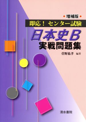 即応！センター試験日本史B実戦問題集 増補版