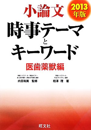 小論文 時事テーマとキーワード 医歯薬獣編(2013年版)