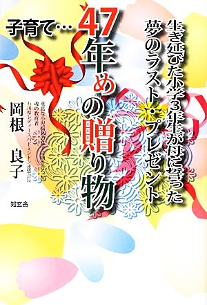 子育て…47年めの贈り物 生き延びた小学三年生が母に誓った夢のラスト・プレゼント