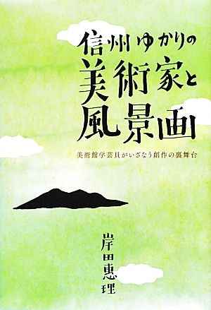 信州ゆかりの美術家と風景画 美術館学芸員がいざなう創作の裏舞台