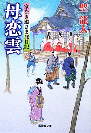 母恋雲 家なき殿さま旅日記 廣済堂文庫1478