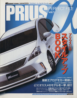 PRIUS α PERFECT FILE vol.1 プリウスαのスタイルアップBOOK CARTOP MOOK