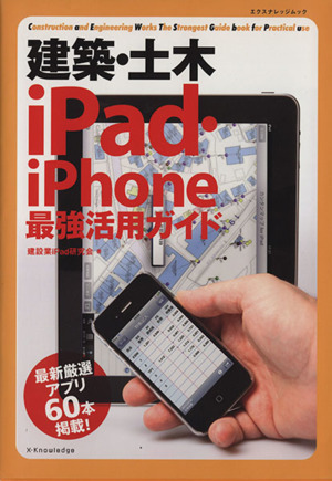 建築・土木 iPad・iPhone最強活用ガイド エクスナレッジムック