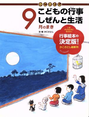 かこさとし こどもの行事しぜんと生活 9月のまき