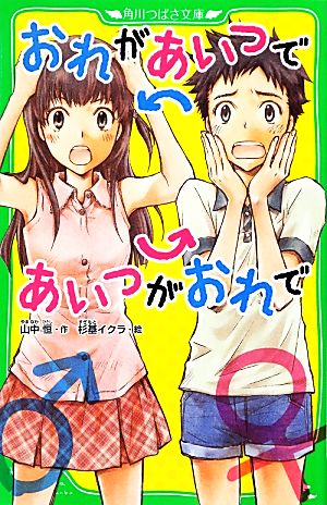 おれがあいつであいつがおれで 角川つばさ文庫