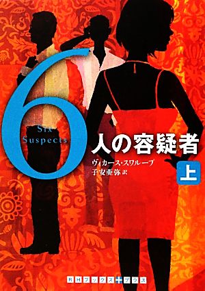 6人の容疑者(上) RHブックス・プラス