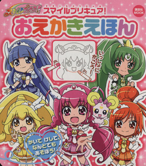 スマイルプリキュア！おえかきえほん 講談社おともだちMOOK