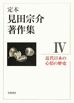 定本 見田宗介著作集(4) 近代日本の心情の歴史